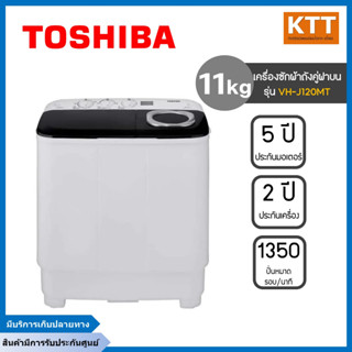 TOSHIBA เครื่องซักผ้า 2 ถัง (11/4.6 Kg) รุ่น VH-J120MT