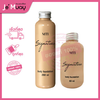 MTI Signature BODY FOUNDATION PRO เอ็มทีไอ บอดี้ ฟาวน์เดชั่น รองพื้น ผิวหน้า-ผิวกาย เนื้อแมท กันน้ำ ปกปิดเรียบเนียน