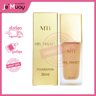 MTI Feel Perfect FOUNDATION เอ็มทีไอ ฟีล เพอร์เฟ็ค ฟาวน์เดชั่น รองพื้น ครีมรองพื้น ปกปิดเรียบเนียนบางเบา กันน้ำ [30ml]