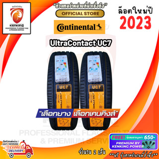 ผ่อน 0% 215/55 R16 Continental UltraContact UC7 ยางใหม่ปี 23🔥 ( 2 เส้น) Free! จุ๊บยาง Premium By Kenking Power 650฿