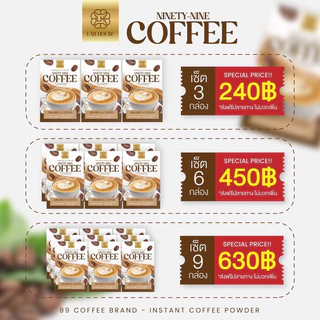 กาแฟไน์ตี้ไนน์(ชุด3กล่อง30ซอง) อร่อยทานง่ายละลายไว1กล่อง10ซอง
