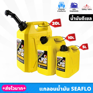 SEAFLO แกลอนน้ำมัน สำรอง สีเหลือง สำหรับ น้ำมันดีเซล ขนาด 5 , 10 , 20 ลิตร วัสดุหนาและแข็งแรง พร้อมท่อเติมน้ำมัน