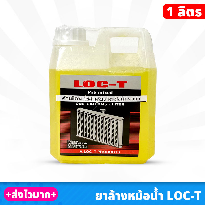 น้ำยาล้างหม้อน้ำ ยาล้างหม้อน้ำ สูตรพิเศษ LOC-T ขนาด 1 ลิตร