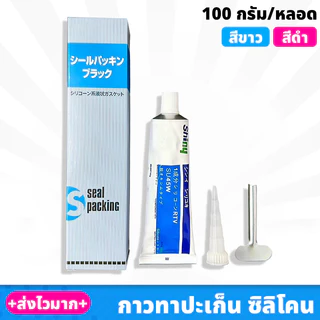 (1หลอด) กาวทาปะเก็น​ กาวขาว กาวดำ​ 100g รับประกันเสียแข็งเปลี่ยนเคลมทุกกรณี​