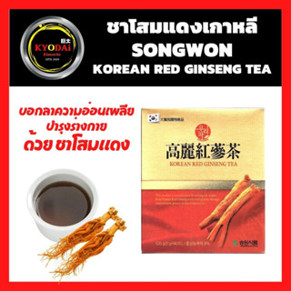 ชาโสมแดง เกาหลี บำรุงร่างกาย Songwon korea red ginseng tea 3gX40ea ชาโสมแดง 6 ปี