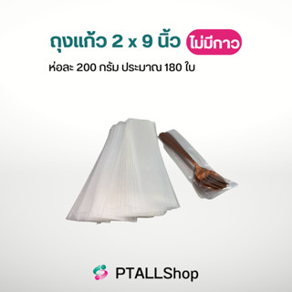 ถุงแก้ว2x9นิ้ว ไม่มีกาว ห่อละ200กรัม ประมาณ 180ใบ ใช้ใส่ช้อนส้อม งานฝีมือ สินค้ากิฟช็อป ถุงใส่ช้อนส้อม