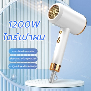 Hair Dryer 1200W ไดร์เป่าผมไอออน เครื่องเป่าผม ไดร์ ปรับความร้อน แรงลมได้ เป่าผม รุ่นยอดฮิต ที่เป่าผม