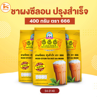 ของแท้แน่นอน ชาตองหก ชา 666 ชาซีลอน ชาผงซีลอน ปรุงสำเร็จ 400 กรัม ตรา 666