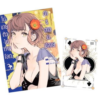 (เล่ม 3 พร้อมส่ง) ฮารุสาวม.ปลายไปขายตัวในต่างโลก เล่ม 1-3 การ์ด [แยกเล่ม][หนังสือการ์ตูน]ใหม่ มือหนึ่ง