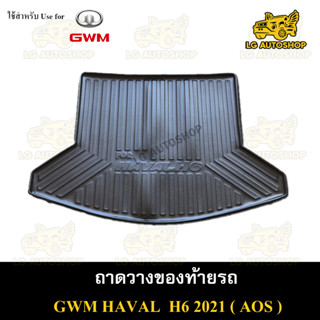 ถาดท้าย GWM HAVAL H6 2021 ถาดวางของท้ายรถ ถาดท้ายฮาวาล ถาดท้ายรถยนต์ พรีออเดอร์ ( AOS )