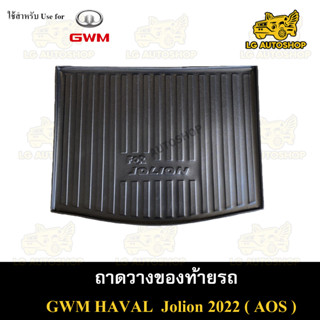 ถาดท้าย GMW Jolion 2022 ถาดวางของท้ายรถ ถาดท้ายโจเลี่ยน  ถาดท้ายรถยนต์ พรีออเดอร์ ( AOS )