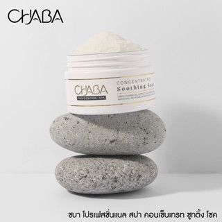 CHABA Professional Spa Concentrated Soothing Soak 250g. คอนเซ็นเทรท ซูทติ้ง โซค เกลือแช่เท้า เกลือสปาผ่อนคลายเท้า