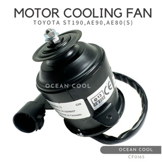 มอเตอร์พัดลม โตโยต้า ST190 , AE90 , AE80 ไซส์เล็ก งานไต้หวัน CF0165 MOTOR COOLING FAN TOYOTA ST190 , AE90 , AE80 SIZE S