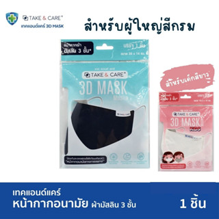 (สินค้าสมนาคุณห้ามจำหน่าย)TAKE &amp; CARE หน้ากากอนามัย หน้ากากผ้ามัสลิน กรองสามชั้น ผ้าปิดปาก หน้ากาก หน้ากากเด็ก ผู้ใหญ่