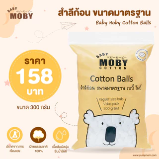 Baby MOBY โมบี้ สำลีแผ่น สำลีก้าน สำลีก้อน ผ้าก๊อซ เบบี้ไวพ์ สำลี เด็ก สำลีเด็ก สำลีแผ่นเล็ก แคอตตอนบัด รีฟิล ถุงเก็บอึ