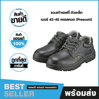 รองเท้าเซฟตี้ หัวเหล็ก เบอร์ 42-45 เพลสคอต (Prescott)