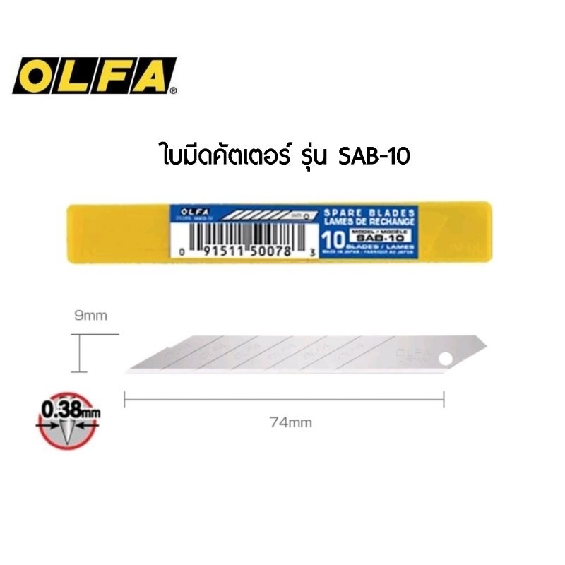 OLFA ใบมีดคัตเตอร์ ใบเฉียง 30° รุ่น SAB-10 ขนาด 9 มม. ใช้กับมีดคัตเตอร์รุ่น SAC-1, A-1