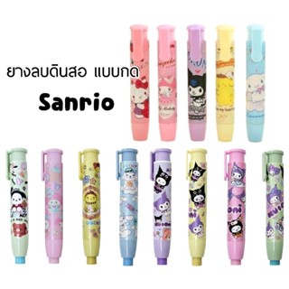 ยางลบดินสอแบบกด ลาย Sanrio ยางลบดินสอแท่งปากกา (ราคาต่อ 1 แท่ง)
