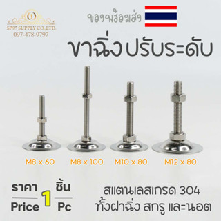 ขาฉิ่งปรับระดับ สแตนเลลส เกรด304 ทั้งฝาฉิ่ง สกรู และนอต ขนาด M8-M12 (ราคาต่อ1ตัว) รูปถ่ายจากสินค้าจริงค่ะ