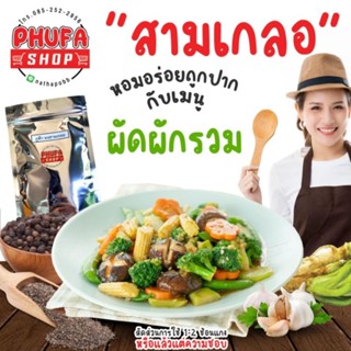 ผงสามเกลอ จากเม็ดผักชี(ลูกผักชี) กระทียม พริกไทย เพิ่มความอร่อยให้เมนูผัด ตุ๋น ต้ม นึ่ง และหมักเนื้อ