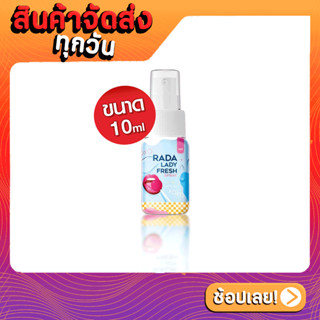 [ส่งด่วน - ราคาถูก ] Rada lady fresh spray สเปรย์หอยหวาน หอยหอม สเปรย์ฉีดน้องสาว