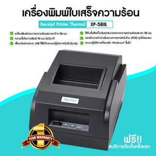 [ใส่โค้ด INCLZ77 ลดเพิ่ม 50%] 🔥 รุ่นยอดนิยม Xprinter เครื่องพิมพ์สลิป-ใบเสร็จ XP-58IIL เชื่อมต่อผ่าน USB 🔥