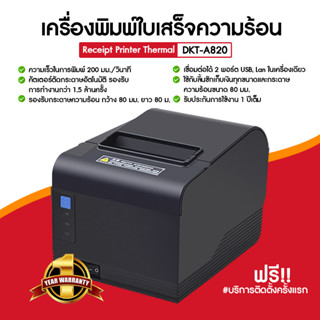 [ใส่โค้ด INCLZ77 ลดเพิ่ม 50%] ใหม่  DKT รุ่น DKT-A820 เครื่องพิมพ์ใบเสร็จ/สลิปความร้อน 80 mm น้องใหม่ของ Xprinter คุณภาพดีไม่แพ้กัน USB+LAN