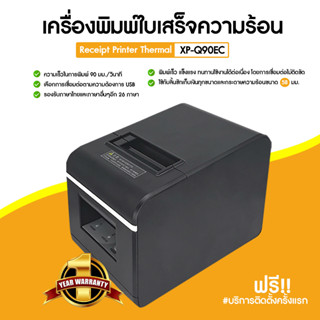 [ใส่โค้ด INCLZ77 ลดเพิ่ม 50%] 🔥🔥 Xprinter  XP-Q90EC เชือมต่อ USB 58 มม. เครื่องพิมพ์สลิป-ใบเสร็จ เหมาะสำหรับร้านค้า ร้านอาหาร ตัดกระดาษอัตโนมัติ