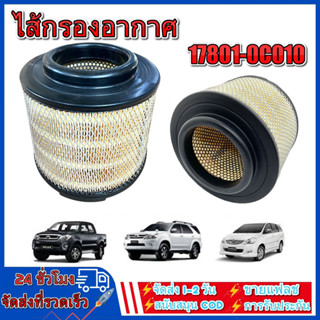 17801-0C010 ไส้กรองอากาศ โตโยต้า Vigo วีโก้ Fortuner ฟอร์จูนเนอร์ Innova Mazda BT50 คุณภาพดีเยี่ยม