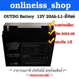 OUTDO Battery 12V  20Ah  GELประกัน 1 ปี  สำหรับเครื่องสำรองไฟฟ้า UPS สินค้าใหม่ มือ 1