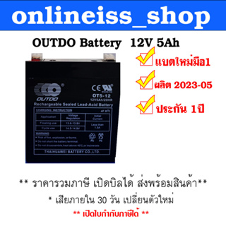 แบตเตอรี่เครื่องสำรองไฟ ไฟฉุกเฉิน แบตเตอรี่รถไฟฟ้าเด็ก คุณภาพสูง OUTDO Battery 12V 5Ah ประกัน 1 ปี