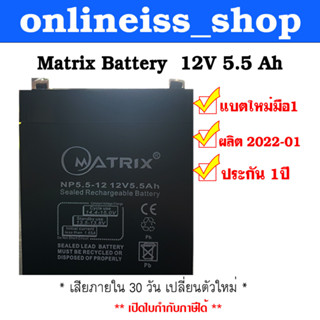 แบตเตอรี่เครื่องสำรองไฟ ไฟฉุกเฉิน  แบตเตอรี่รถไฟฟ้าเด็ก  คุณภาพสูง MATRIX Battery  12V 5.5Ah  ประกัน 1 ปี  เสียภายใน 30