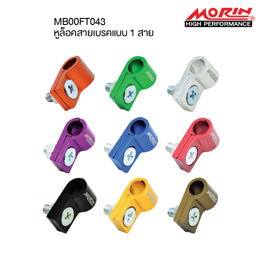 MORIN หูล็อคสายเบรคอลูมิเนียม แบบ 1 สาย **ขนาดรู 8 มิล** แท้ 100% (Leewattana อะไหล่แต่งมอเตอร์ไซค์)