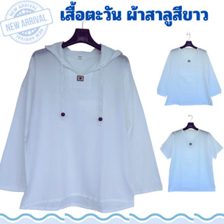 เสื้อตะวัน ผ้าสาลู แขนสั้น/แขนยาว/ฮู้ด