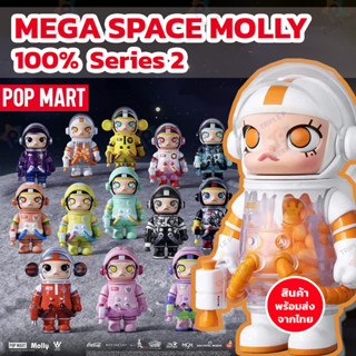 พร้อมส่ง POPMART Mega Space Molly 100% v.2 ฟิกเกอร์ แบบเลือกตัว ของแท้ พร้อมส่ง