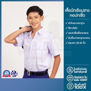 เสื้อนักเรียนชาย เสื้อนักเรียน ประถม มัธยม ปกเชิ้ต ตราชนินทร์อาภรณ์ ทรงมาตราฐาน เนื้อดีคงทน