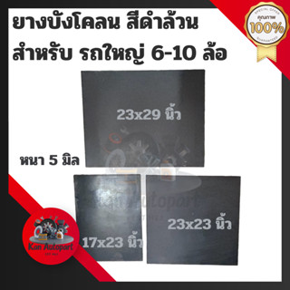 ยางบังโคลนรถบรรทุก6ล้อ10ล้อ ยางกันโคลนขนาด (17"X23")(23"X23")(23"X29")