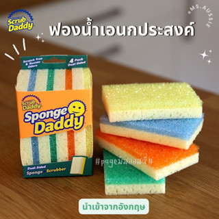 Sponge Daddy แพค 4 -Scrub Daddy / Scrub Mommy 🇺🇸🇺🇸 ฟองน้ำอเนกประสงค์  นำเข้าจากอังกฤษ 🇬🇧 ฟองน้ำหน้ายิ้ม