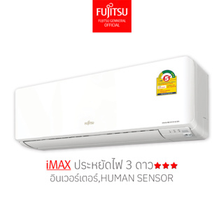 [ส่งฟรี ไม่รวมติดตั้ง] FUJITSU แอร์ ฟูจิตสึ    ระบบอินเวอร์ทเตอร์ รุ่น iMAX ขนาด 9200-36000BTU  ประหยัดไฟ 3 ดาว