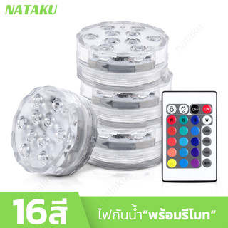 Nataku ไฟใต้น้ำ 10 led ไฟLED ไฟตกแต่ง ไฟสระว่ายน้ำ ไฟ RGB ไฟledกันน้ำ IP68 ใช้ได้ทั้งภายนอกและใต้น้ำ พร้อมรีโมท