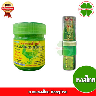 ยาดมหงส์ไทย HongThai  ( 40g /กระปุก) / ( 3ml /หลอด )