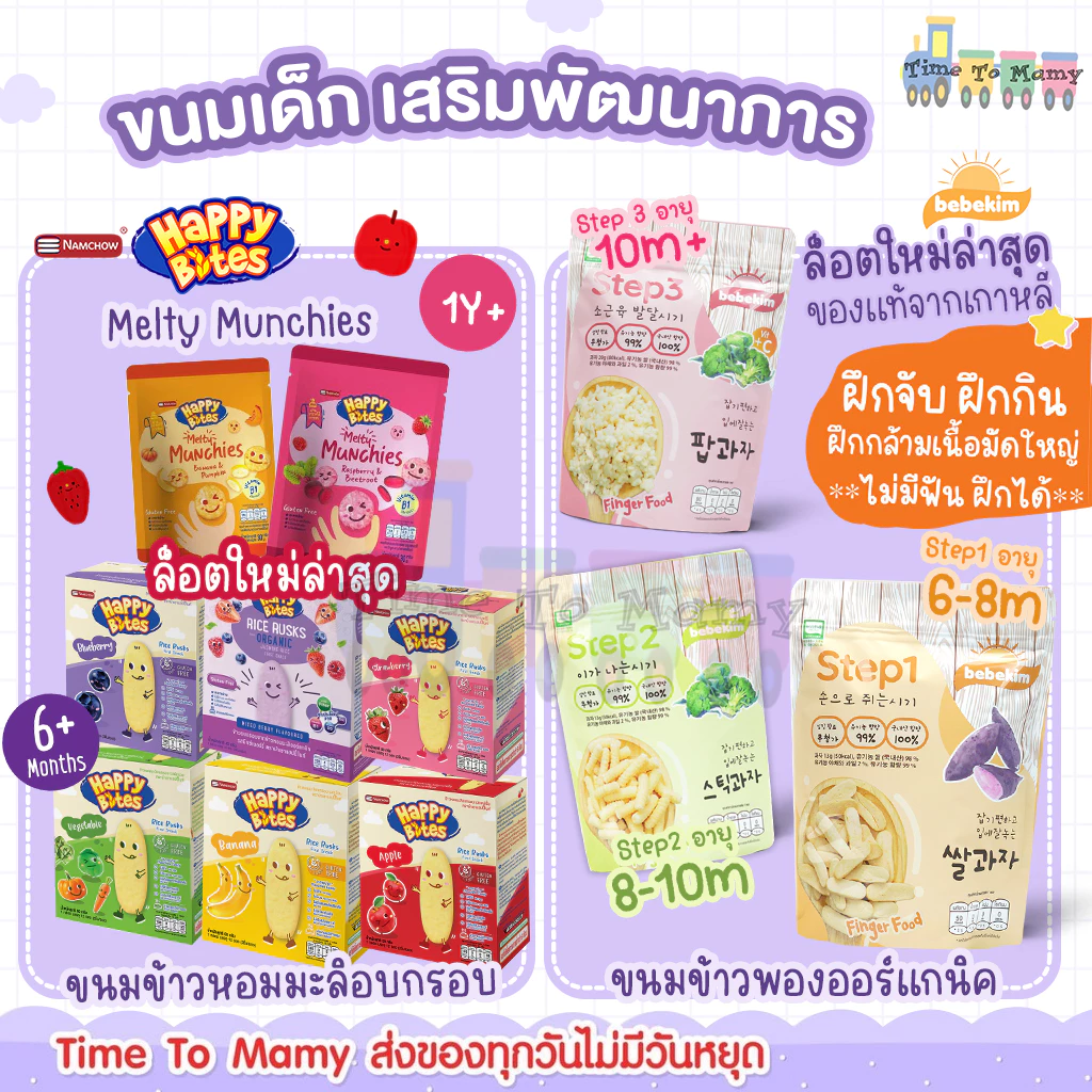 🛵 ส่งด่วนทันทีตัดรอบ5โมงเย็น🛵 ขมมเด็ก ขนมเสริมพัฒนาการ Bebekim ข้าวกล้องออแกนิค ข้าวหอมมะลิอบกรอบ