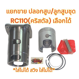 แยกขาย ปลอกสูบ(วงนอก62มิล)/ลูกสูบชุด เลือกได้ RC110(คริสตัล) เดิม(STD) เทียม(หลายยี่ห้อ)