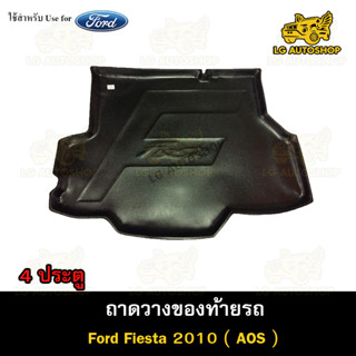 ถาดท้าย Ford Fiesta (4D) 2010 ถาดวางของท้ายรถ ถาดท้ายเฟียสต้า ถาดท้ายฟอร์ด ถาดท้ายรถยนต์ พรีออเดอร์ ( AOS )