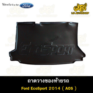 ถาดท้าย Ford ECOSPORT 2014 ถาดวางของท้ายรถ ถาดท้ายอีโค่สปอร์ต  ถาดท้ายรถยนต์ พรีออเดอร์ ( AOS )