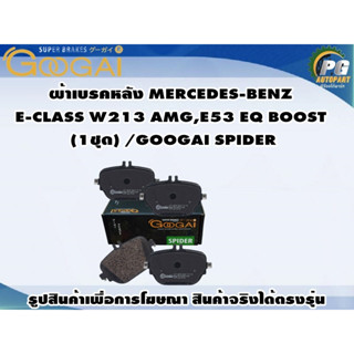 ผ้าเบรคหลัง MERCEDES-BENZ  E-CLASS W213 AMG,E53 EQ BOOST  (1ชุด) /GOOGAI SPIDER