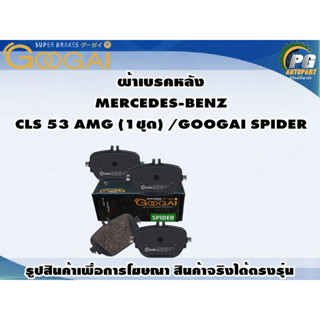 ผ้าเบรคหลัง  MERCEDES-BENZ  CLS 53 AMG (1ชุด) /GOOGAI SPIDER