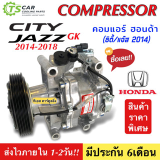 คอมแอร์ CITY/JAZZ GK ปี2014-2018 คอมโรตารี่เดิมๆไม่ฉุดรอบเครื่อง (DTA-281) คอมแอร์รถยนต์ น้ำยาแอร์ ฮอนด้า ซิตี้ แจ๊ส