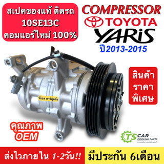 คอมแอร์ YARIS รุ่น3 ปี2013-2015 (TFF YARIS 2014) คอมแอร์รถยนต์ น้ำยาแอร์ Toyota โตโยต้า ยาริส เจน3 สายพาน 4PK คอม10SE13C