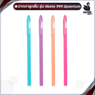 ปากกาลูกลื่น ปากกา  Quantum รุ่น Skate 999 หมึกน้ำเงิน ขนาด 0.6 mm. (1ด้าม)